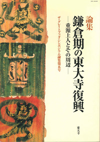 鎌倉期の東大寺復興 【ザ・グレイトブッダ・シンポジウム論集第5号】