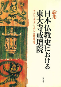 日本仏教史における東大寺戒壇院 【ザ・グレイトブッダ・シンポジウム論集第6号】