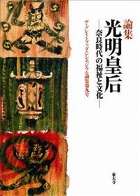 光明皇后 【ザ・グレイトブッダ・シンポジウム論集第9号】