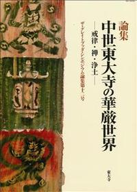 中世東大寺の華厳世界 【ザ・グレイトブッダ・シンポジウム論集第12号】