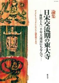 日宋交流期の東大寺 【ザ・グレイトブッダ・シンポジウム論集第15号】