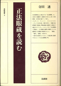 正法眼蔵を読む 【法藏選書3】