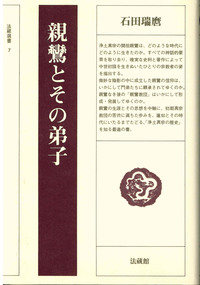 親鸞とその弟子 【法藏選書7】