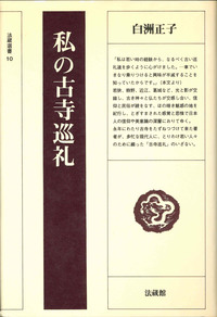 私の古寺巡礼 【法藏選書10】