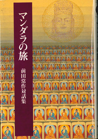 マンダラの旅 【法藏選書11】