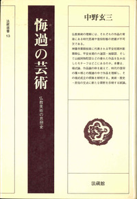 悔過の芸術 【法藏選書13】