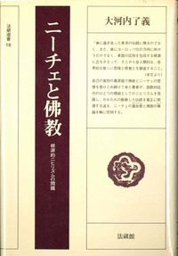 ニーチェと仏教 【法藏選書18】