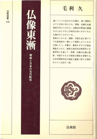 仏像東漸 【法藏選書20】