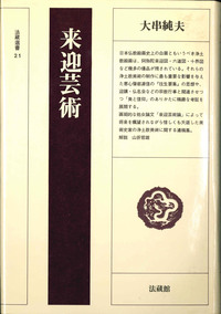 来迎芸術 【法藏選書21】