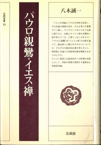 パウロ・親鸞＊イエス・禅 【法藏選書22】