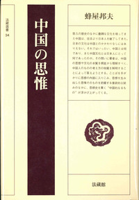 中国の思惟 【法藏選書34】