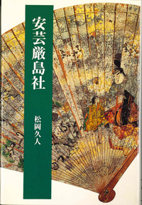 安芸厳島社 【法藏選書35】