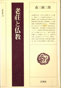 老荘と仏教 【法藏選書36】