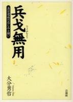 兵戈無用