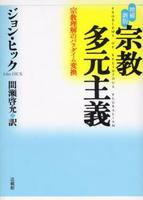 増補新版 宗教多元主義