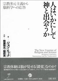 人はいかにして神と出会うか