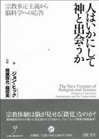 人はいかにして神と出会うか