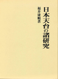 日本天台の諸研究