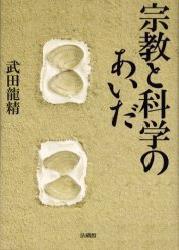 宗教と科学のあいだ