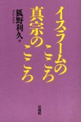 イスラームのこころ　真宗のこころ