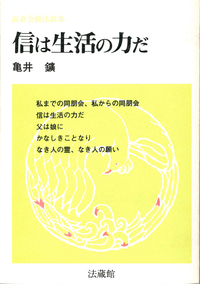 信は生活の力だ 【高倉会館法話集7】