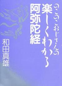 のこのこおじさんの 楽しくわかる阿弥陀経