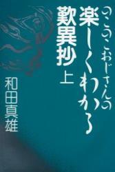 のこのこおじさんの 楽しくわかる歎異抄