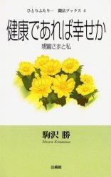 健康であれば幸せか 【ひとりふたり・・聞法ブックス4】