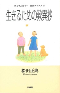 生きるための歎異抄 【ひとりふたり・・聞法ブックス5】