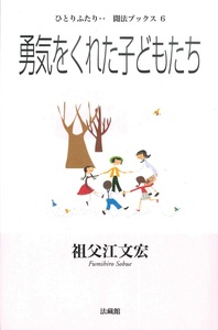 勇気をくれた子どもたち 【ひとりふたり・・聞法ブックス6】