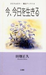 今、今日を生きる 【ひとりふたり・・聞法ブックス8】