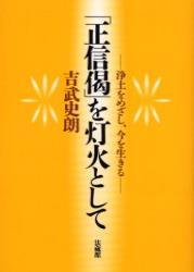 「正信偈」を灯火として