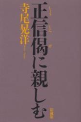 正信偈に親しむ