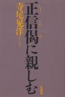 正信偈に親しむ