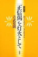 増補新版 「正信偈」を灯火として