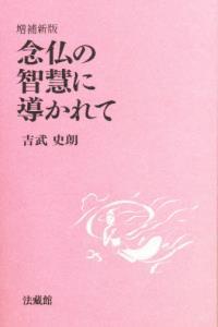 増補新版 念仏の智慧に導かれて
