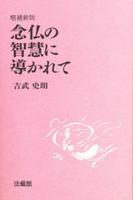 増補新版 念仏の智慧に導かれて