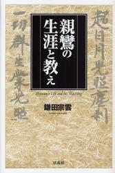 親鸞の生涯と教え