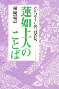 蓮如上人のことば