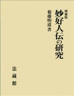 増補版 妙好人伝の研究