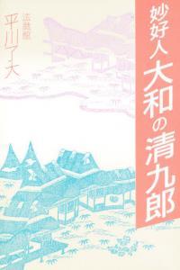 妙好人　大和の清九郎