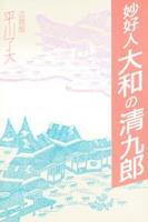 妙好人　大和の清九郎
