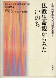 仏教生命観からみたいのち 【人間・科学・宗教ORC研究叢書1】