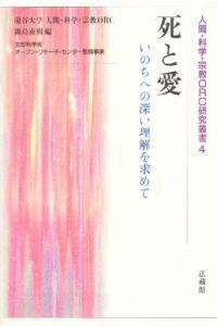 死と愛 【人間・科学・宗教ORC研究叢書4】