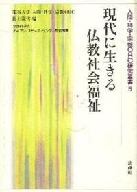 現代に生きる仏教社会福祉 【人間・科学・宗教ORC研究叢書5】