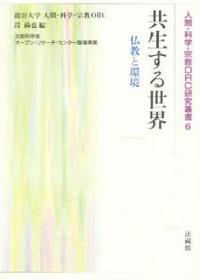 共生する世界 【人間・科学・宗教ORC研究叢書6】