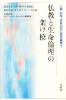 仏教と生命倫理の架け橋 【人間・科学・宗教ORC研究叢書7】