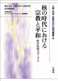 核の時代における宗教と平和 【人間・科学・宗教ORC研究叢書9】