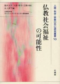 仏教社会福祉の可能性 【人間・科学・宗教ORC研究叢書10】