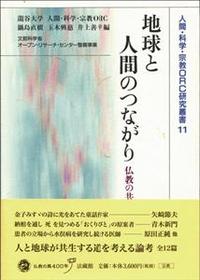 地球と人間のつながり 【人間・科学・宗教ORC研究叢書11】